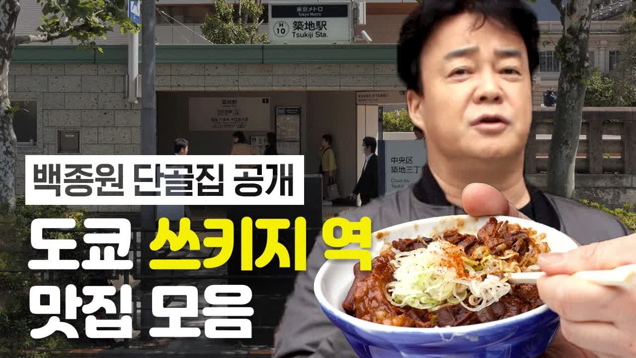 맛있는 곳 옆에 또 맛있는 곳! 백종원 현실감탄한 도쿄 맛집 모음 | 스트리트푸드파이...