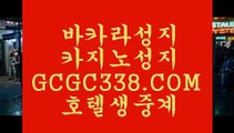 실시간바카라】ଗ 【 GCGC338.COM 】라이브바카라사이트 포커사이트 카지노✅랭킹ଗ실시간바카라】