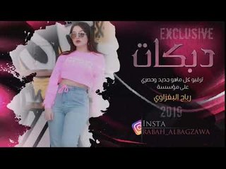 دبكات 2019 _ زفاف عامر الصكر _ صالح الجميلي _ العازف محمد البغزاوي