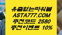 【사설파워볼】실시간파워볼주소⊣✅【 ASTA999.COM  추천인 2580  】✅⊢사설파워볼【사설파워볼】