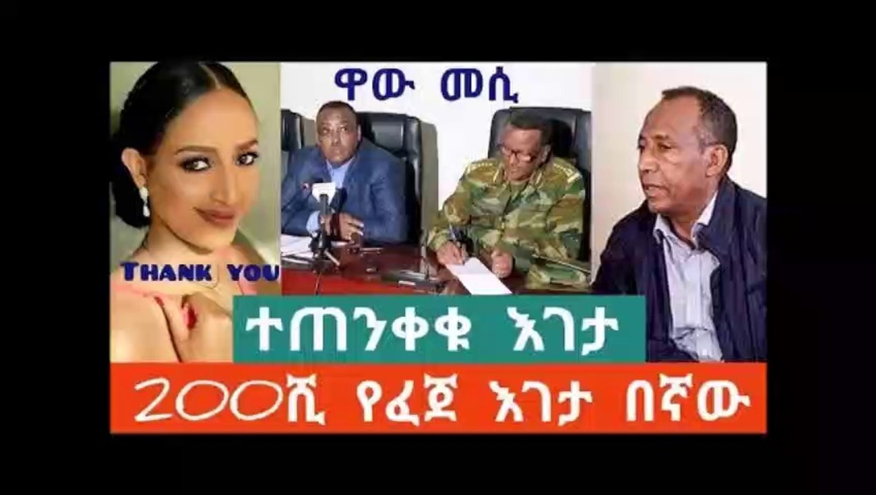 Surprise information ethiopian - ተጠንቀቁ 200ሺ ብር ታግቶ ተከፍሎ ተለቀቀ በኢትዮጵያ ሆነ ።
