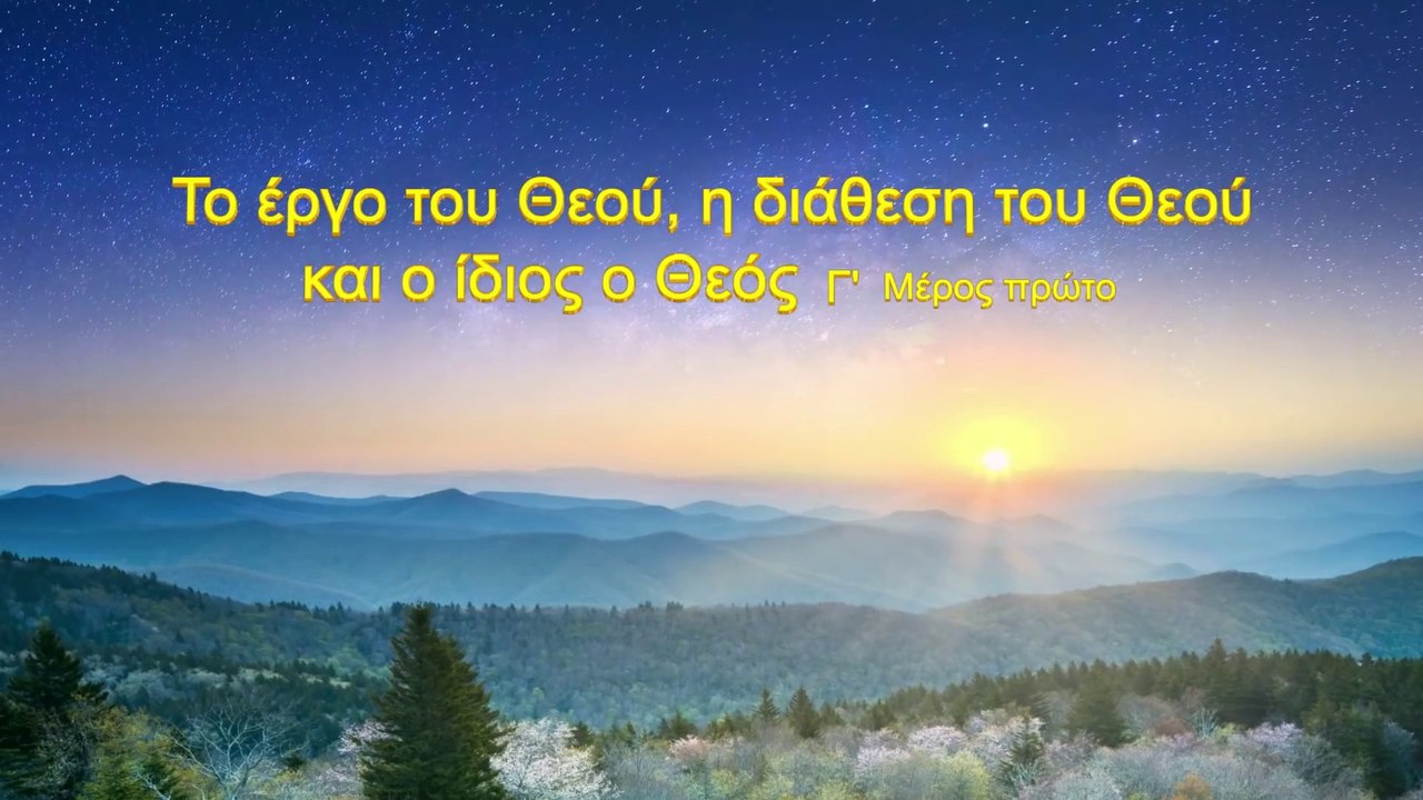 Ομιλία του Θεού «Το έργο του Θεού, η διάθεση του Θεού και ο ίδιος ο Θεός (Γ΄)» Μέρος Πρώτο