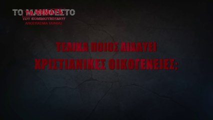 «Τα ψέματα του Κομμουνισμού» Κλιπ 5 - Τελικά ποιος διαλύει χριστιανικές οικογένειες;