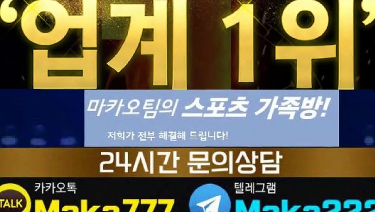 가족방❄【톡:Maka222】❄『마카오팀 가족방』