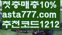 【꽁돈놀이터】【❎첫충,매충10%❎】토토 꽁머니【asta777.com 추천인1212】토토 꽁머니【꽁돈놀이터】【❎첫충,매충10%❎】