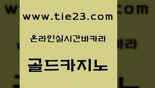 먹튀없는카지노사이트 골드카지노 메이저사이트 퍼스트카지노 마이다스카지노솔루션비용 보드게임 골드카지노 사설카지노 바카라배팅노하우 라이브바카라 골드카지노 보드게임 월드카지노 엠카지노도메인 바카라노하우골드카지노 카지노사이트쿠폰 온라인카지노사이트 필리핀카지노여행보드게임