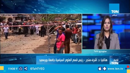 د.أشرف سنجر: واشنطن أصبحت على قرب من القاهرة ف توجهاتها حول تحييد كل الجماعات المتطرفة