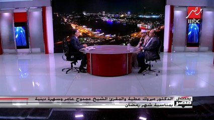 القارئ الشيخ ممدوح عامر يختتم حلقته مع يحدث في مصر بسورة "الفاتحة"