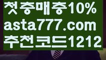 【파워볼시스템배팅】[[✔첫충,매충10%✔]]토토 검증 커뮤니티【asta777.com 추천인1212】토토 검증 커뮤니티【파워볼시스템배팅】[[✔첫충,매충10%✔]]