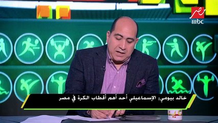 خالد بيومي: المهندس إبراهيم عثمان سيفكر 3 مليار مرة قبل التفريط في ثلاثي الإسماعيلي
