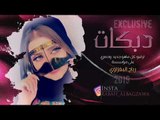 دبكات 2019 _ حفلة زفاف المحامي احمد _ صالح الجميلي _ العازف محمد البغزاوي