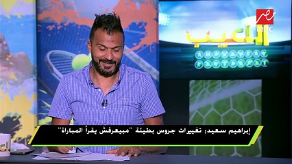 إبراهيم سعيد: لاعبو الزمالك لازم يتدربوا على ضربات الجزاء