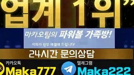 파워사다리가족방【톡:Maka222】☏『마카오팀 가족방』