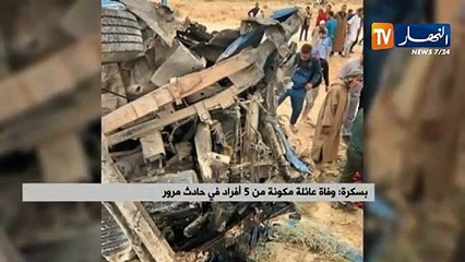 بسكرة: وفاة عائلة مكونة من 5 أفراد في حادث مرور