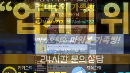 가족방【톡:Maka222】✂『마카오팀 가족방』