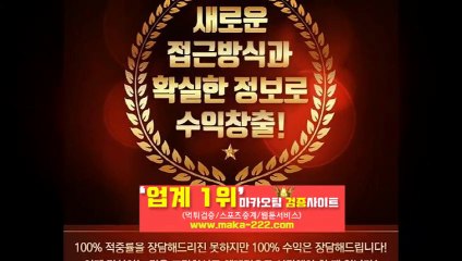 스포츠중계【http://maka-222.com】『마카오팀 검증사이트』