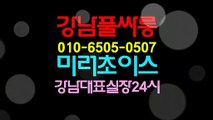 강남두바이O1O=6505=0507,미러초이스,강남야구장,선릉야구장,강남매직미러,미러초이스,강남풀사롱,선릉풀사롱,역삼동풀사롱,풀싸롱,풀사롱위치,2412245