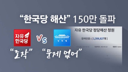 "한국당 해산" 150만...한국당 "조작" vs 靑 "문제 없어" / YTN