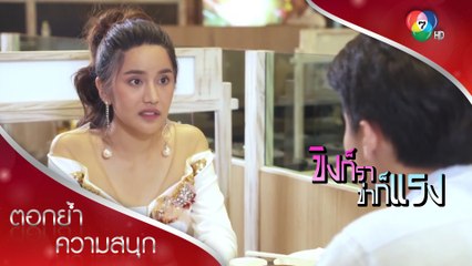 วีร์คิดหนักเรื่องแต่งงาน แต่เพ็ญช็อกกว่าที่จะไม่ได้แต่ง! | ตอกย้ำความสนุก ขิงก็รา ข่าก็แรง EP.7 | Ch7HD
