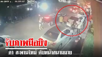 นาทีสังหาร บอลใต้ ลั่นไกยิง ดา สะพานใหม่ ดับหน้าสนามมวย