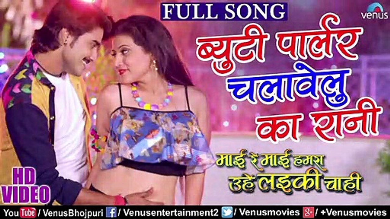 Pradeep_Pandey_Chintu_का_Romantic_#VIDEO_SONG_Beauty_Parlor_Chalavelu_Ka_Rani