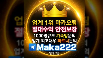 스포츠분석【텔레그램:Maka222】⛳『마카오팀:maka-222.com』