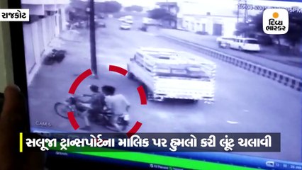 ટ્રાન્સપોર્ટરને ઓફિસમાં પૂરી 3 લૂંટારુ 35 હજાર રોકડા, સોનાનો ચેઇન લૂંટી પલાયન