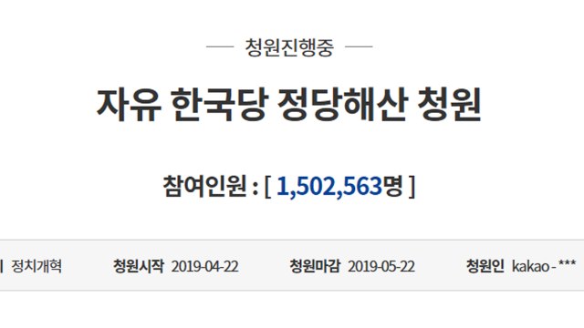 한국당 해산 청원 150만 돌파...민주당 해산 청원도 20만 넘어 / YTN