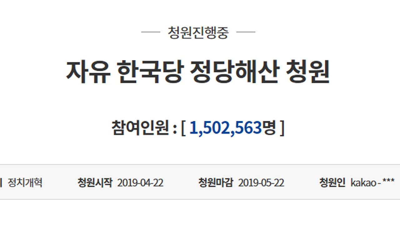한국당 해산 청원 150만 돌파...민주당 해산 청원도 20만 넘어 / YTN