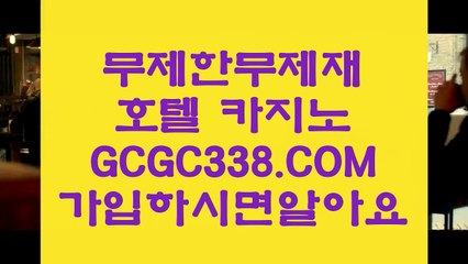 실시간포커】  【 GCGC338.COM 】마이다스카지노✅라이센스 카지노✅여행 먹튀썰전 온라인카지노✅실시간포커】