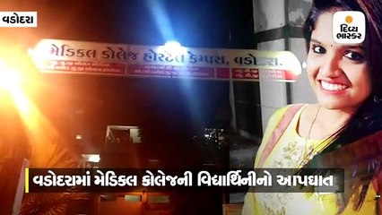 મેડિકલ કોલેજની વિદ્યાર્થિનીએ નાપાસ થતાં ગળે ફાંસો ખાઇ આપઘાત કર્યો