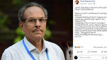 എൻ ഗോപിനാഥനെ ഓർത്ത് സുരാജ്