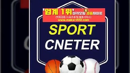 스포츠분석㊙【http://maka-222.com】㊙『마카오팀 검증사이트』