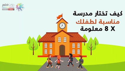 فيديو معلوماتى.. كيف تختار مدرسة مناسبة لطفلك؟