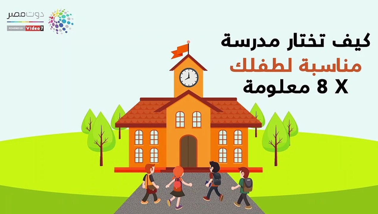 فيديو معلوماتى.. كيف تختار مدرسة مناسبة لطفلك؟