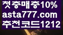 【파워볼대중소양방】[[✔첫충,매충10%✔]]바카라먹튀사이트【asta777.com 추천인1212】바카라먹튀사이트✅카지노사이트✅ 바카라사이트∬온라인카지노사이트♂온라인바카라사이트✅실시간카지노사이트♂실시간바카라사이트ᖻ 라이브카지노ᖻ 라이브바카라ᖻ 【파워볼대중소양방】[[✔첫충,매충10%✔]]