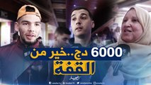 صريح جدا: إعانة مالية بدل قفة رمضان..بعيون الجزائريين !!