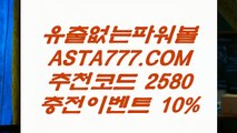 【대중소게임】‍♂️파워볼게임사이트✅【 ASTA999.COM  추천인 2580  】✅엔트리파워볼분석‍♂️【대중소게임】