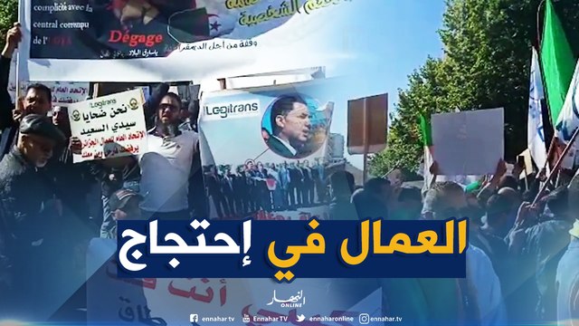 العاصمة: العمال في وقفة إحتجاجية في عيدهم العالمي دعما للحراك الشعبي