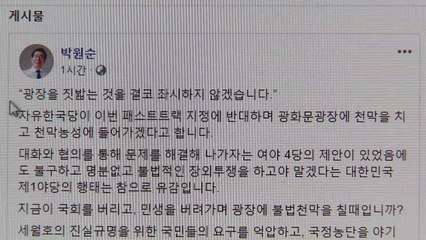 박원순 "자유한국당 광화문광장 점거, 좌시하지 않겠다" / YTN