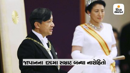 નારોહિતો બન્યા જાપાનના નવા સમ્રાટ, શરૂ થયો દેશમાં રેઇવા યુગ