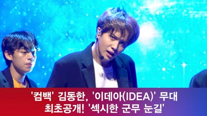 '컴백' 김동한, '이데아(IDEA)' 무대 최초공개! '섹시한 군무 눈길'