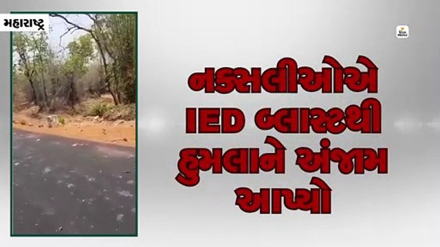 મહારાષ્ટ્રના ગઢચિરોલીમાં IED બ્લાસ્ટ, નક્સલીઓએ સિક્યોરિટી ફોર્સની ગાડી ઉડાવી; 16 જવાન શહીદ