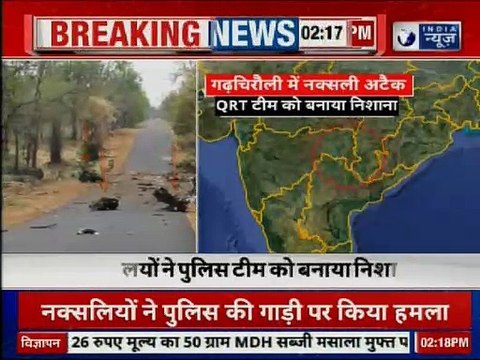 Gadchiroli Maoists Attack LIVE Updates:15 Jawans killed in Maharashtra, IED से उड़ाई पुलिस की गाड़ी