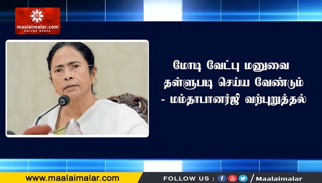 மோடி வேட்பு மனுவை தள்ளுபடி செய்ய வேண்டும்- மம்தாபானர்ஜி வற்புறுத்தல்