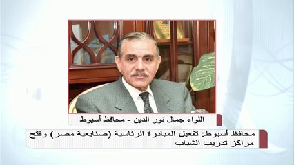 المداخلة الكاملة لـ محافظ أسيوط عن تفعيل المبادرة الرئاسية "صنايعية مصر"