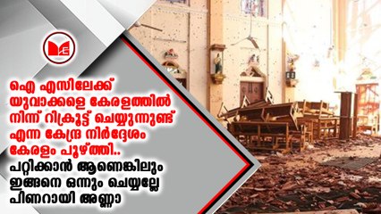 ഐ എസിലേക്ക് യുവാക്കളെ കേരളത്തിൽ നിന്ന് റിക്രൂട്ട് ചെയ്യുന്നുണ്ട്; കേന്ദ്ര നിർദ്ദേശം കേരളം പൂഴ്ത്തി..