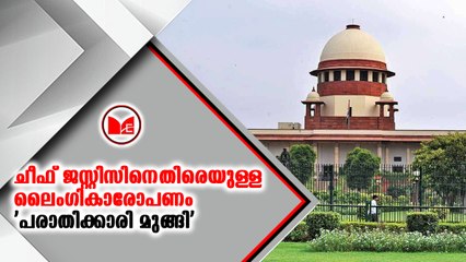ചീഫ് ജസ്റ്റിസിനെതിരെ ഉള്ള ലൈംഗികാരോപണം