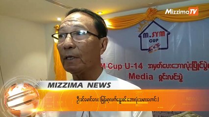 M-SYM CUP U-14 အမွတ္ေပးၿပိဳင္ပြဲ သတင္းစာ႐ွင္းလင္း