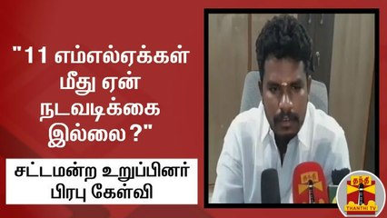 "11 எம்எல்ஏக்கள் மீது ஏன் நடவடிக்கை இல்லை?" - சட்டமன்ற உறுப்பினர் பிரபு கேள்வி